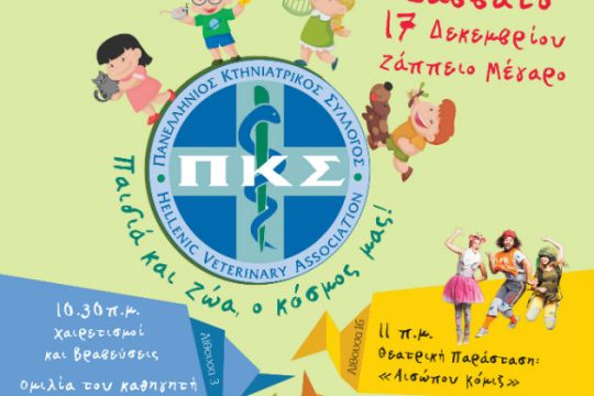 45 χρόνια Πανελλήνιος Κτηνιατρικός Σύλλογος