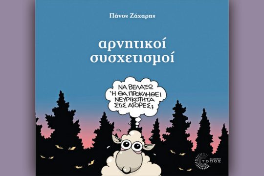 Αρνητικοί συσχετισμοί, θετικές εκδόσεις