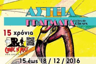 Αστεία Πράγματα