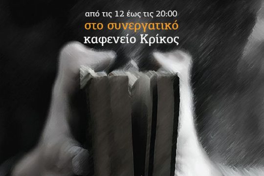 Μπαζάρ από το «Βιβλιοπέλαγος»