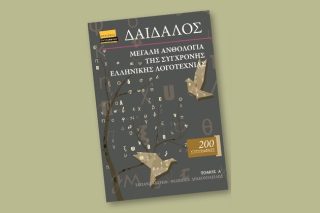 Οι συγγραφείς αυτοανθολογούνται