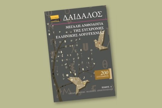 Οι συγγραφείς αυτοανθολογούνται