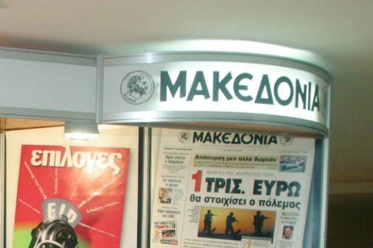 Στο πλευρό των εργαζόμενων της εφημερίδας «Μακεδονία»