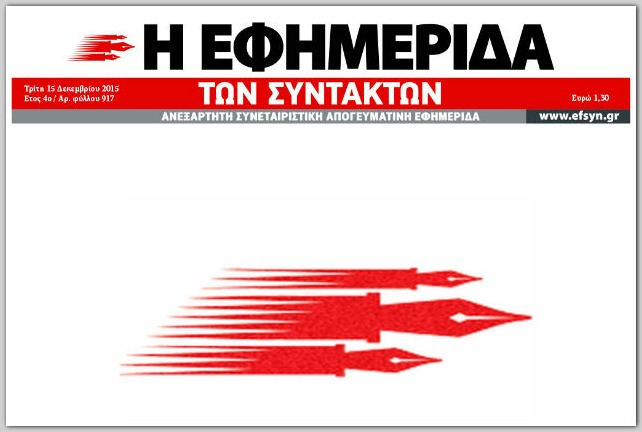 Το efsyn.gr συμμετέχει στην 24ωρη απεργία στα ΜΜΕ