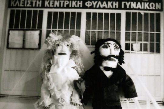 Έκθεση κούκλας από κρατούμενες των φυλακών Θήβας