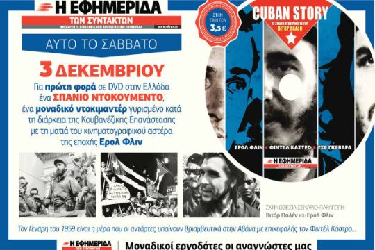 «Cuban Story» με την «Εφ.Συν.»