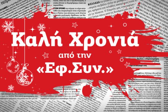 Στο κατώφλι του 2017