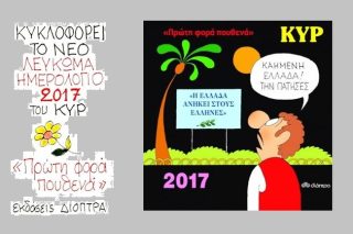 Τιμώντας το ελληνικό χιούμορ