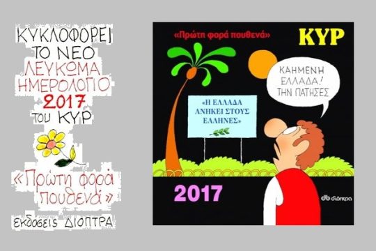 Τιμώντας το ελληνικό χιούμορ