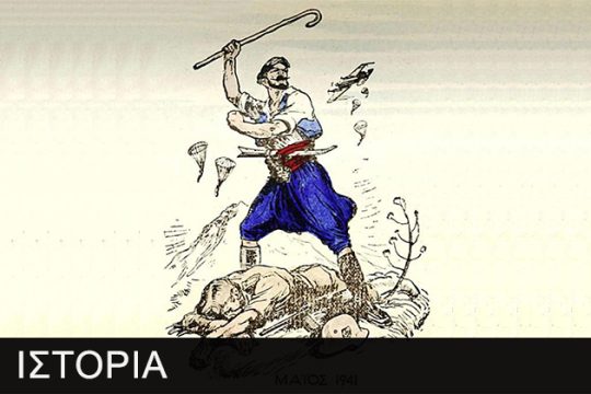 Ένθετο – Η Μάχη της Κρήτης
