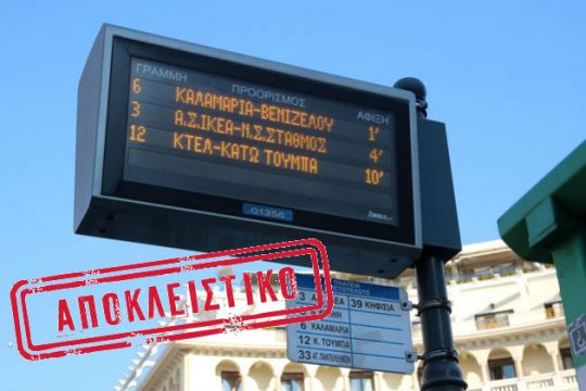 Τέλος στον… μονόδρομο του ΟΑΣΘ