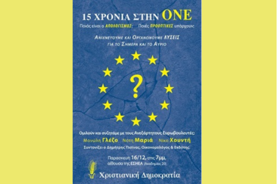 Εκδήλωση για τα 15 χρόνια στην Ο.Ν.Ε.