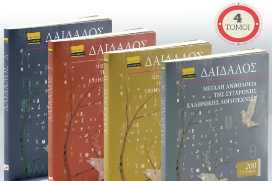 Μια μεγάλη προσφορά από την «Εφ.Συν.» και την Εταιρεία Συγγραφέων