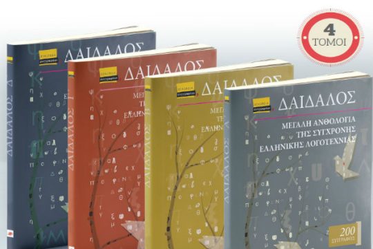 200 ποιητές & πεζογράφοι αυτοανθολογούνται στην «Εφ.Συν.»