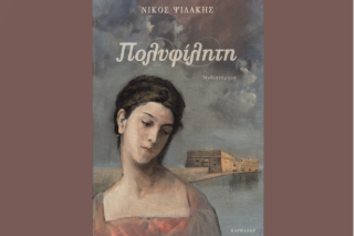 Πολυφίλητη των ξεριζωμένων και των προσφύγων