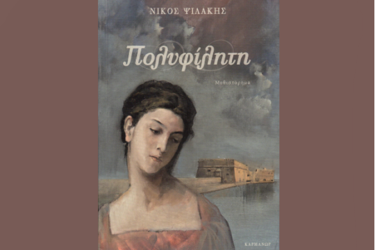 Πολυφίλητη των ξεριζωμένων και των προσφύγων