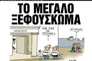 Αφού μαζί τα φάγαμε αγαπητά ΝΕΑ γιατί κατηγορείτε εμάς;