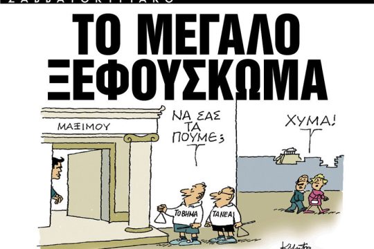 Αφού μαζί τα φάγαμε αγαπητά ΝΕΑ γιατί κατηγορείτε εμάς;