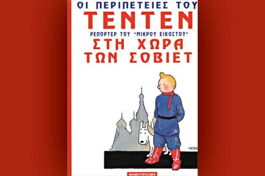 Ο αδέξιος αντικομμουνισμός του Τεν Τεν