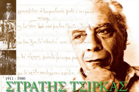 Στο φως ο «φάκελος Τσίρκα»
