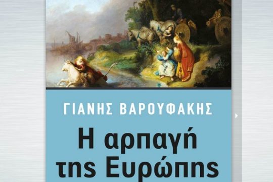 «Η αρπαγή της Ευρώπης»