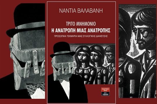 Αναζητώντας νέο δρόμο