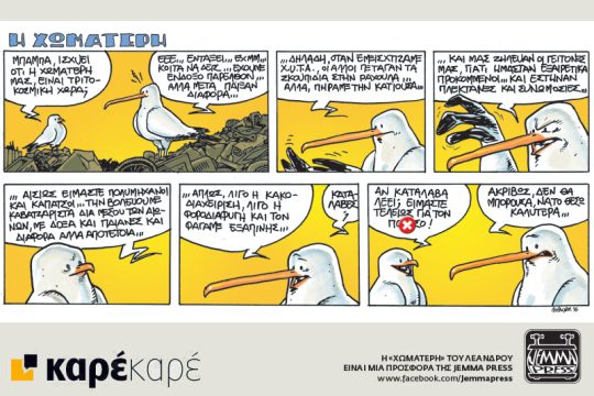 Η Χωματερή 10.12.2016
