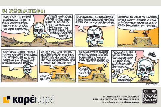 Η Χωματερή 23.12.2016