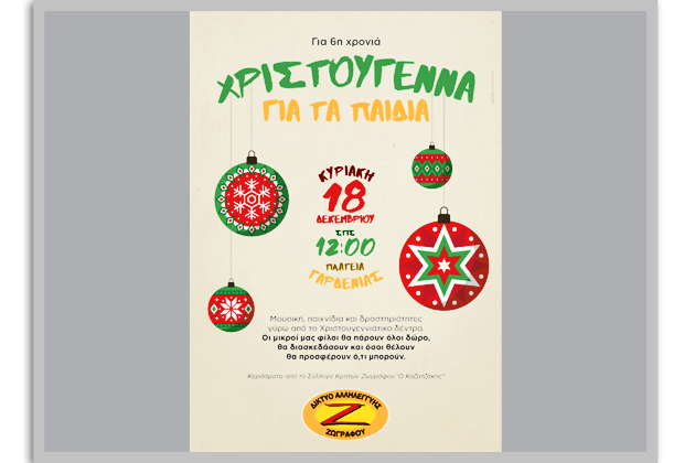 Η 6η παιδική γιορτή από το Δίκτυο Αλληλεγγύης Ζωγράφου
