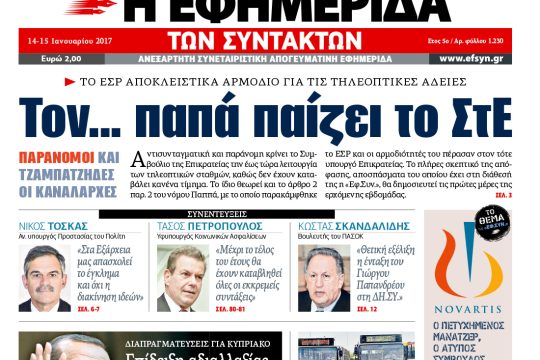 ΕΦΣΥΝ-2017-01-14