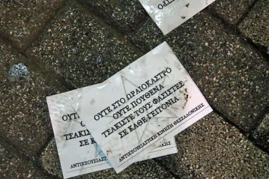 Συγκέντρωση φασιστών και γκαζάκια στο Ωραιόκαστρο