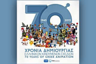 Εβδομήντα χρόνια ελληνικού animation