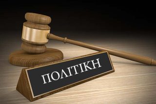 Οι αγωγές, οι πολιτικοί και η κριτική