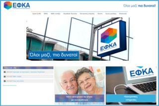Ξεκινά σήμερα ο ψηφιακός ΕΦΚΑ