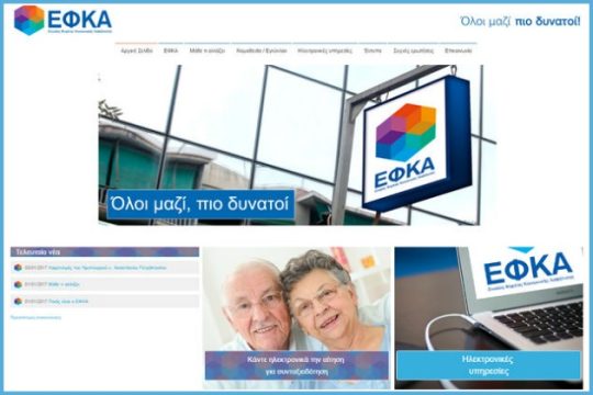 Ξεκινά σήμερα ο ψηφιακός ΕΦΚΑ