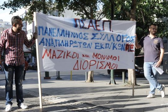 Οι παρίες της δημόσιας εκπαίδευσης ζητούν δικαίωση