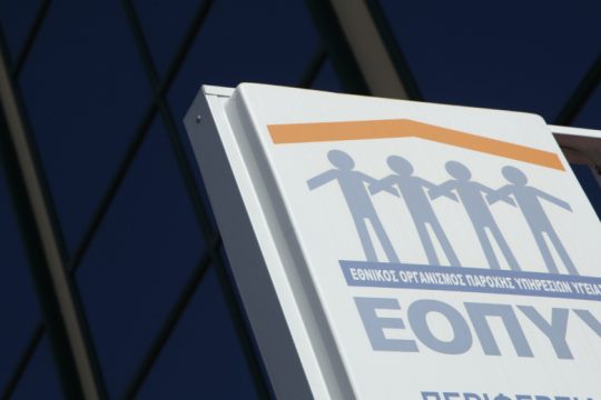 Σε ιδιώτες ο λογιστικός έλεγχος συναλλαγών του ΕΟΠΥΥ – Αντιδρούν οι εργαζόμενοι