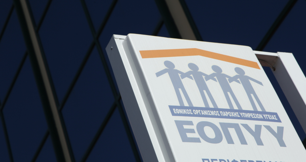Σε ιδιώτες ο λογιστικός έλεγχος συναλλαγών του ΕΟΠΥΥ – Αντιδρούν οι εργαζόμενοι