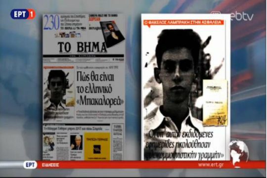 Η ΕΡΤ διαφημιστής του ΔΟΛ