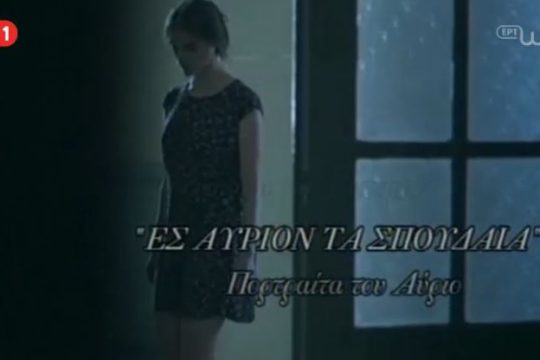 Πρεμιέρα νέου κύκλου «Ες αύριον τα σπουδαία»