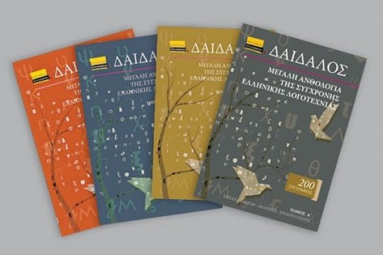 Με την «Εφ.Συν.» που κυκλοφορεί ο 4ος τόμος του «Δαίδαλου»