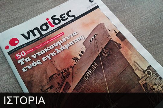 Φαλκονέρα. Tο ναυάγιο που συγκλόνισε την Κρήτη