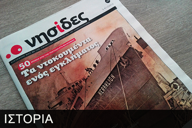 Φαλκονέρα. Tο ναυάγιο που συγκλόνισε την Κρήτη