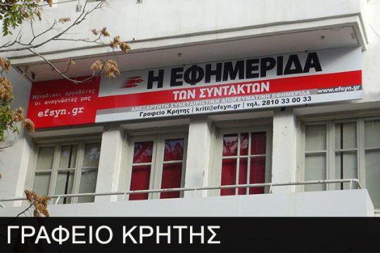 Η Εφημερίδα των Συντακτών στην Κρήτη
