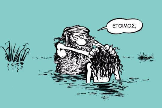 Κόμικς χωρίς (Αϊ-) Γιάννη, προκοπή δεν κάνει