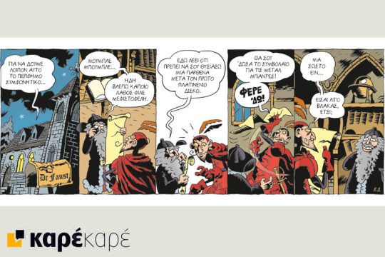 Μεφίστο 28.01.2017