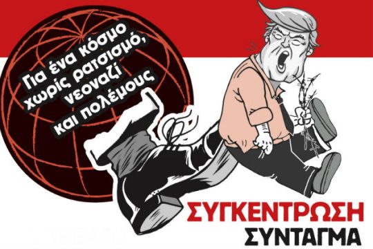 Κάλεσμα της ΚΕΕΡΦΑ σε διαδηλώσεις κατά του Τραμπ