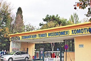 Νοσοκομείο στην Κομοτηνή εφόσον υπάρξει έγκριση από την ΕΤΕπ