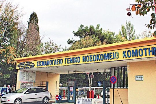 Νοσοκομείο στην Κομοτηνή εφόσον υπάρξει έγκριση από την ΕΤΕπ