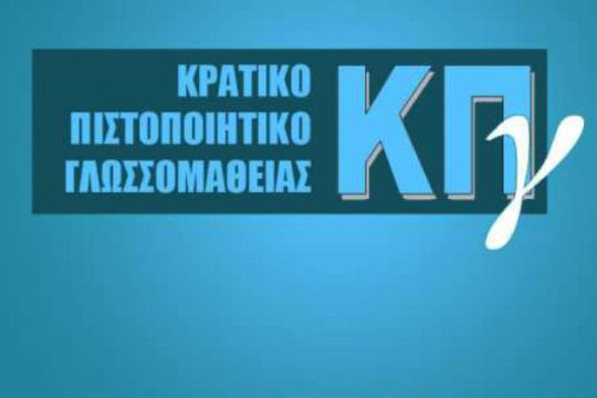 Ανακοινώθηκαν τα αποτελέσματα του Κρατικού Πτυχίου Γλωσσομάθειας